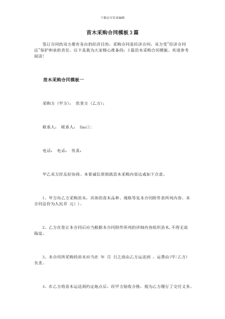 苗木采购合同模板3篇