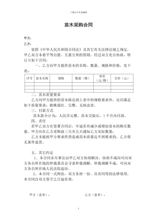 苗木采购合同空白