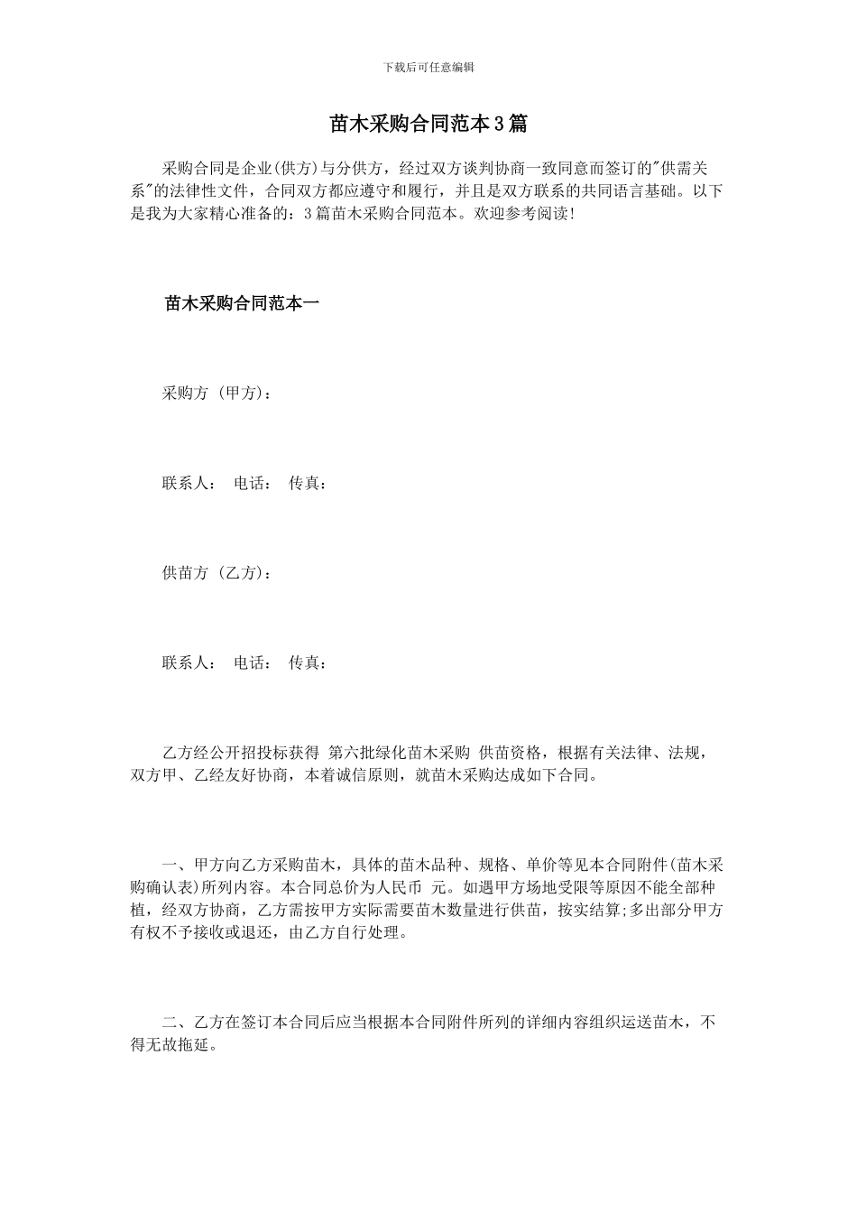 苗木采购合同范本3篇_第1页