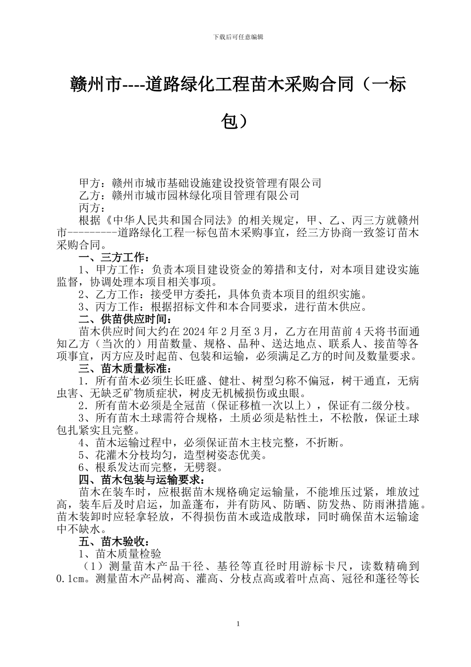 苗木采购合同范本(三方)_第1页