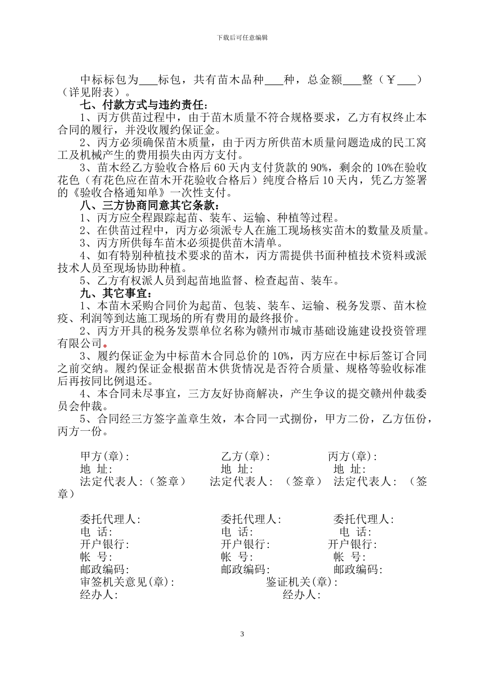 苗木采购合同范本(三方)_第3页