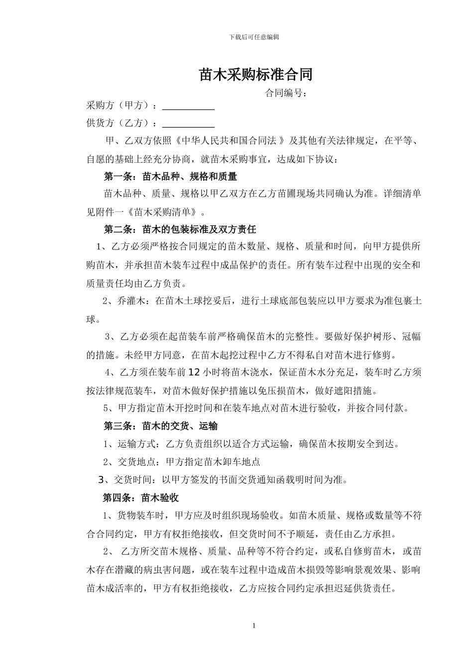 苗木采购标准合同_第1页