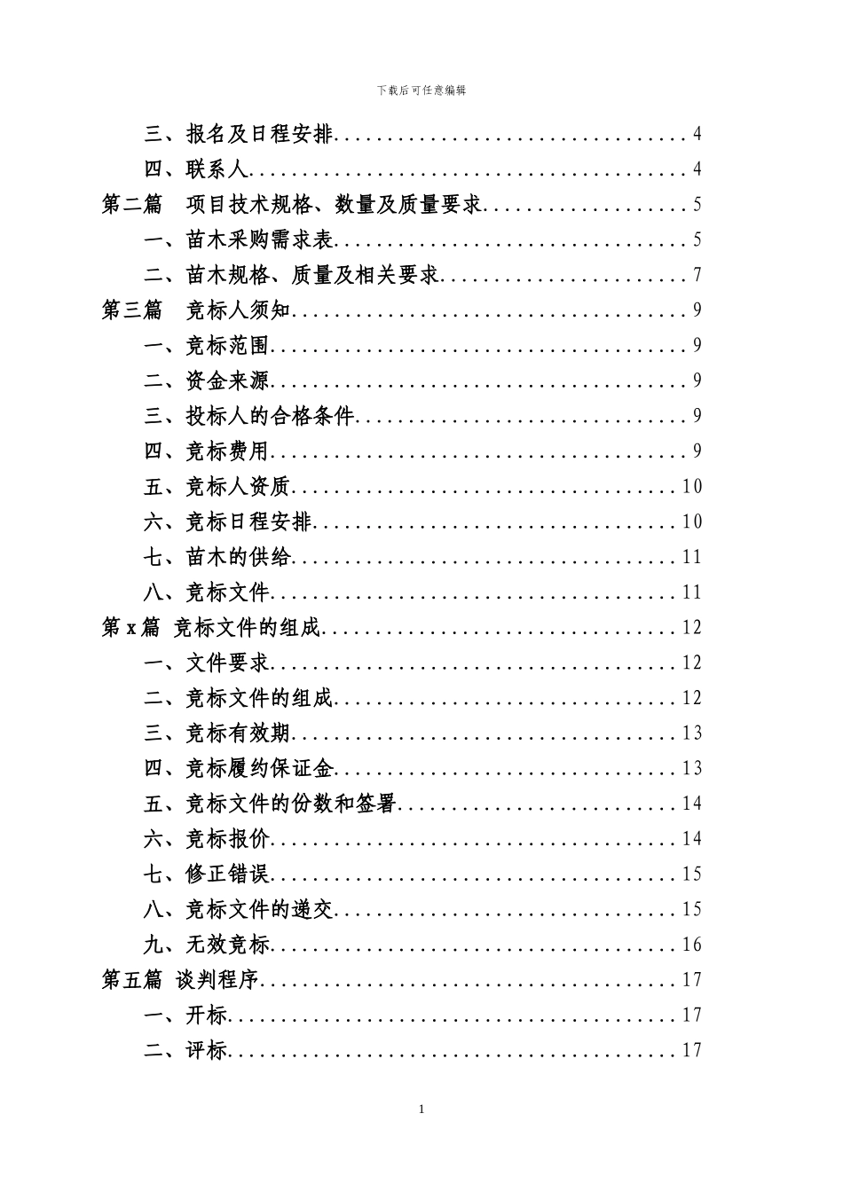 苗木采购招标文件_第2页