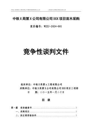 苗木采购招标文件
