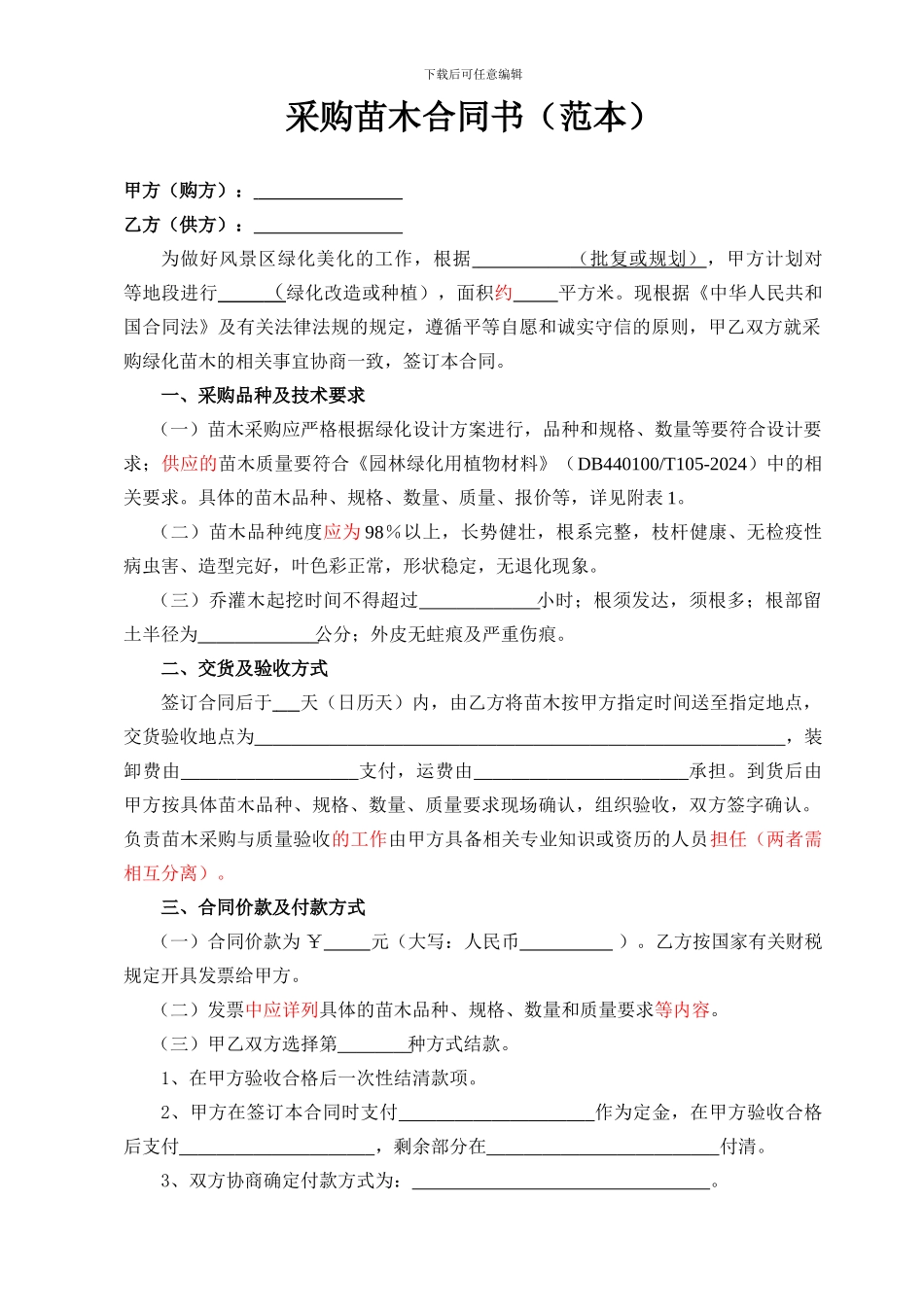 苗木采购项目合同书定稿_第1页