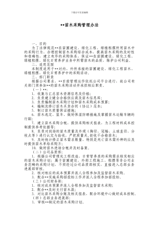 苗木采购管理办法