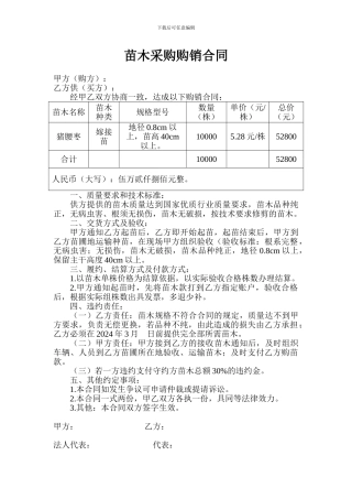 苗木采购购销合同