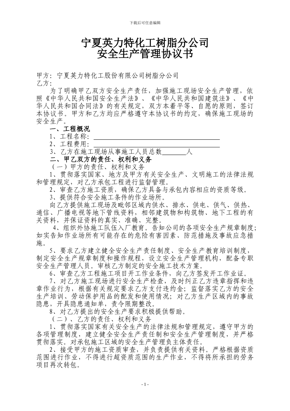 英力特外协施工安全协议_第1页