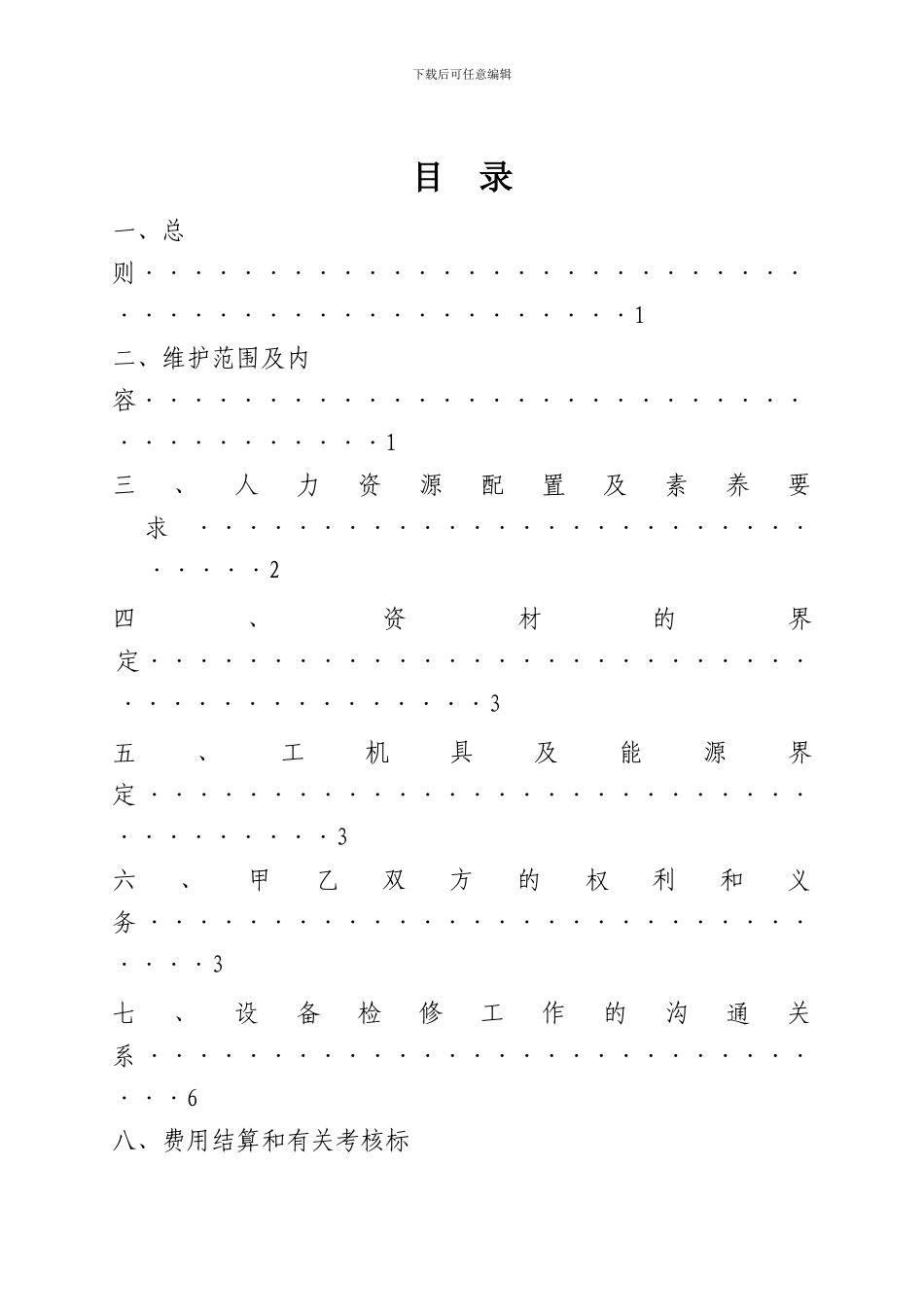 苯加氢电气、仪表、控制包保协议2024版_第3页