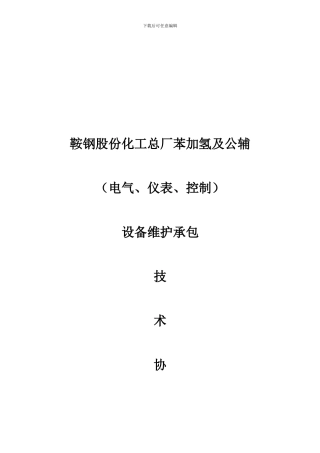 苯加氢电气、仪表、控制包保协议2024版