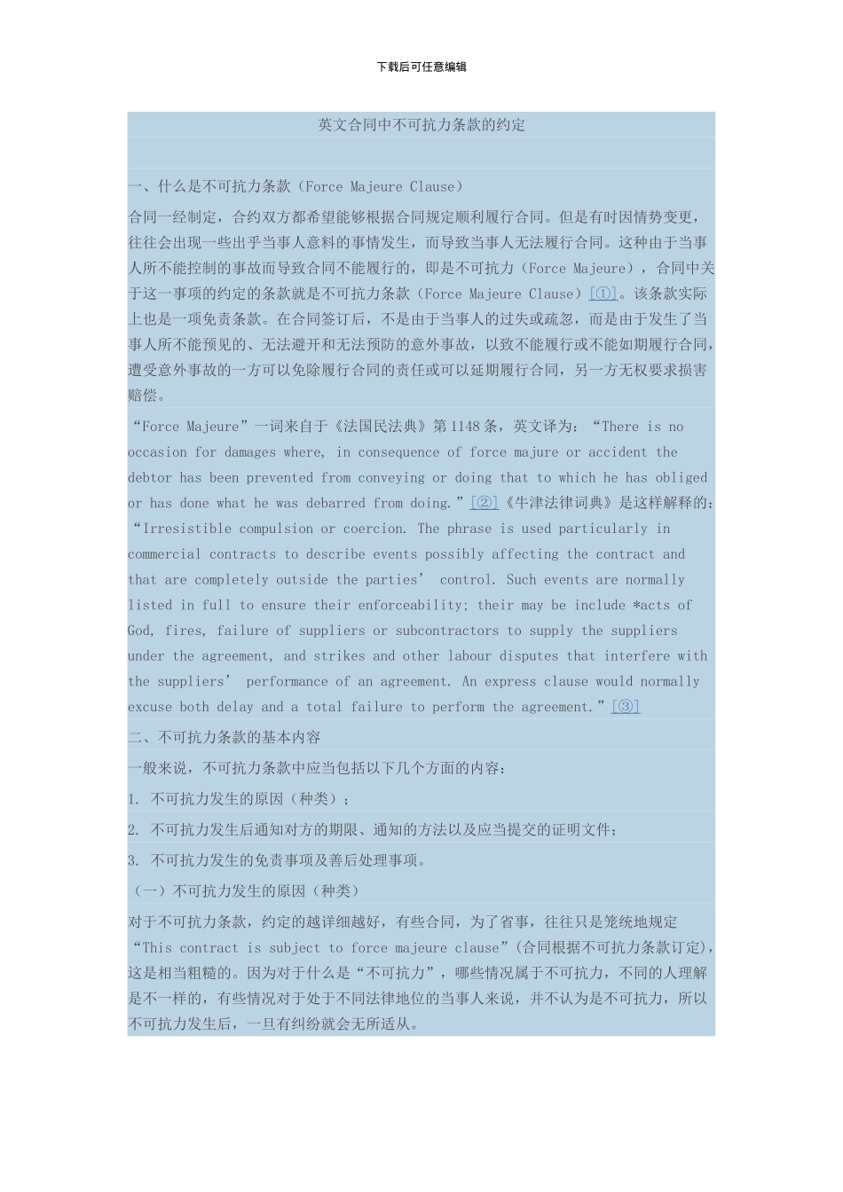 英文合同中不可抗力条款的约定_第1页