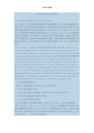 英文合同中不可抗力条款的约定