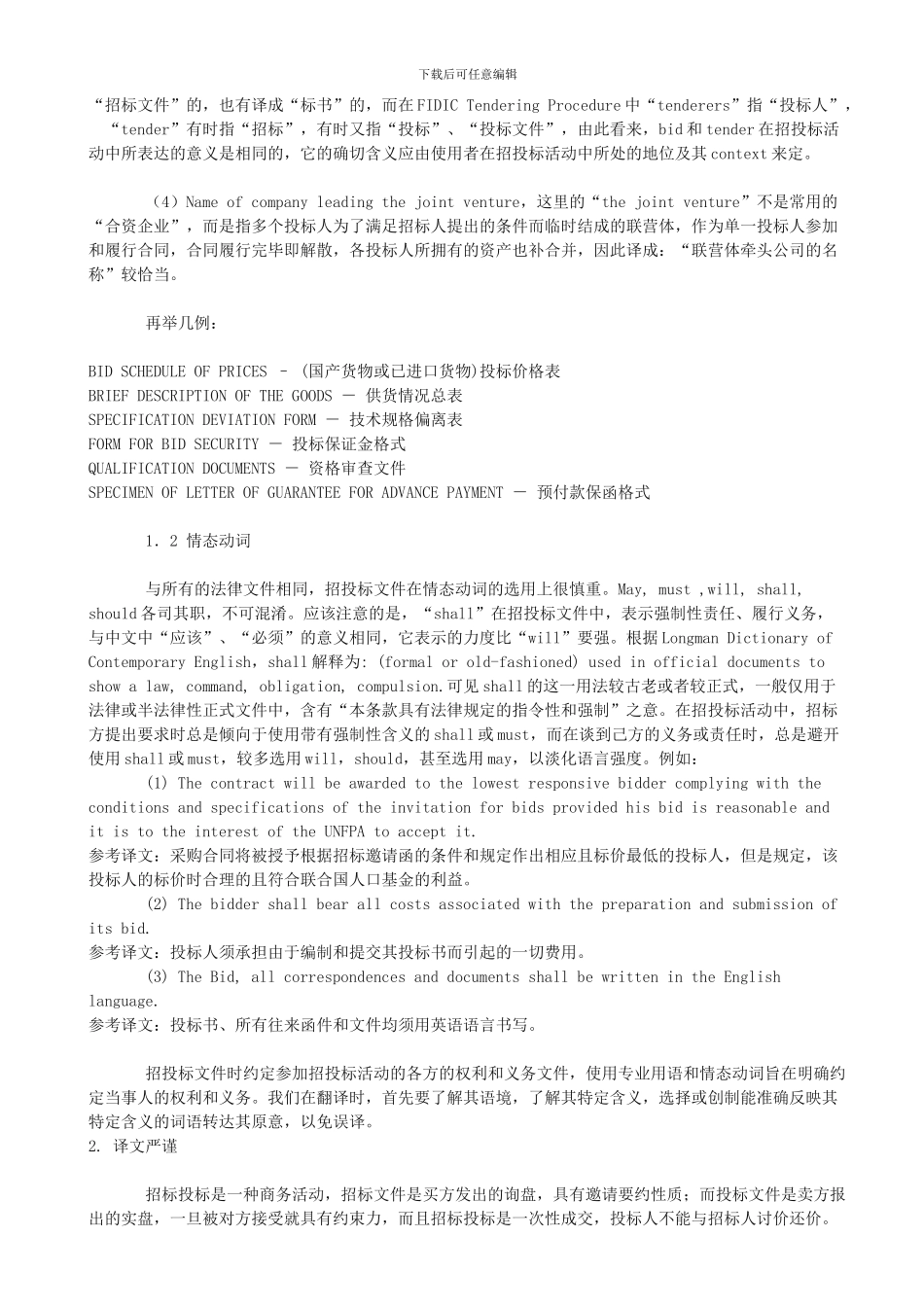 英文招投标文件的文体特征及翻译_第2页