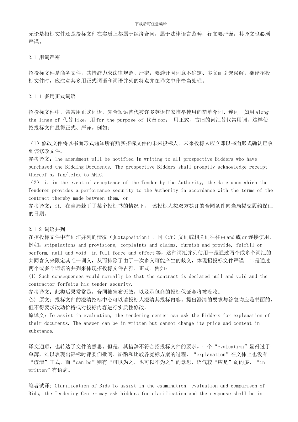 英文招投标文件的文体特征及翻译_第3页