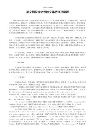 英文招投标文件的文体特征及翻译