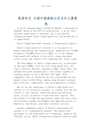 英语作文-介绍中国高铁以及为什么喜欢他
