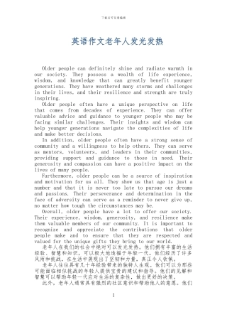 英语作文老年人发光发热