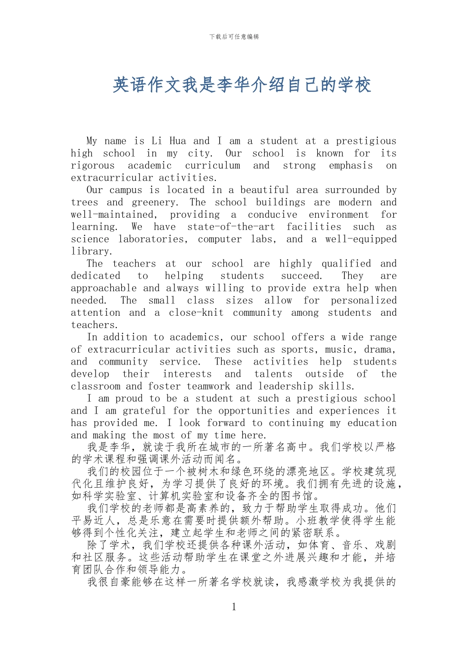 英语作文我是李华介绍自己的学校_第1页