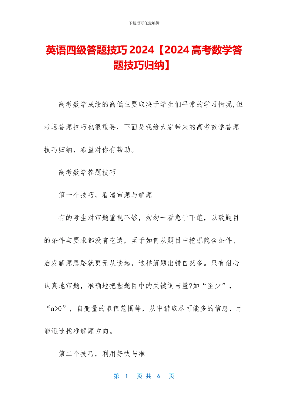 英语四级答题技巧2024_第1页