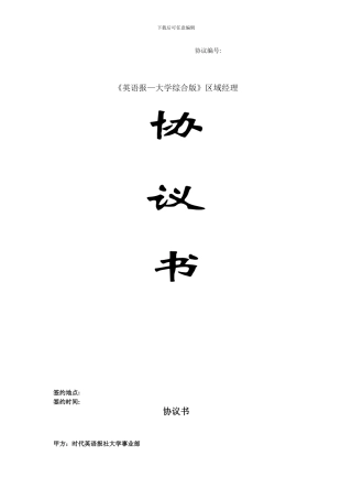 英语报-区域经理协议书