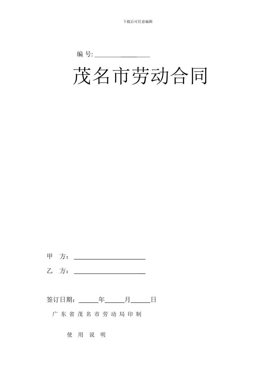 茂名劳动合同_第1页