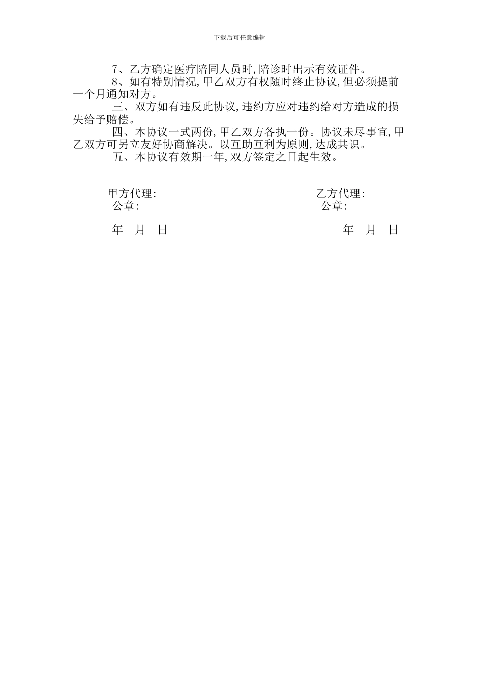 范文：医疗--合作协议书_第2页