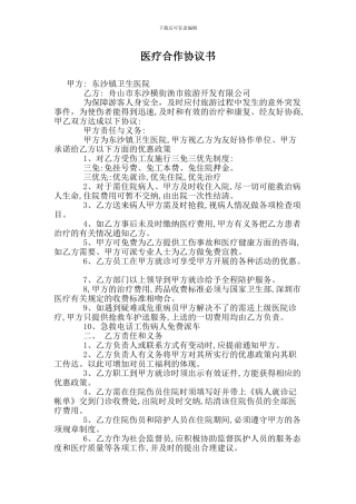 范文：医疗--合作协议书