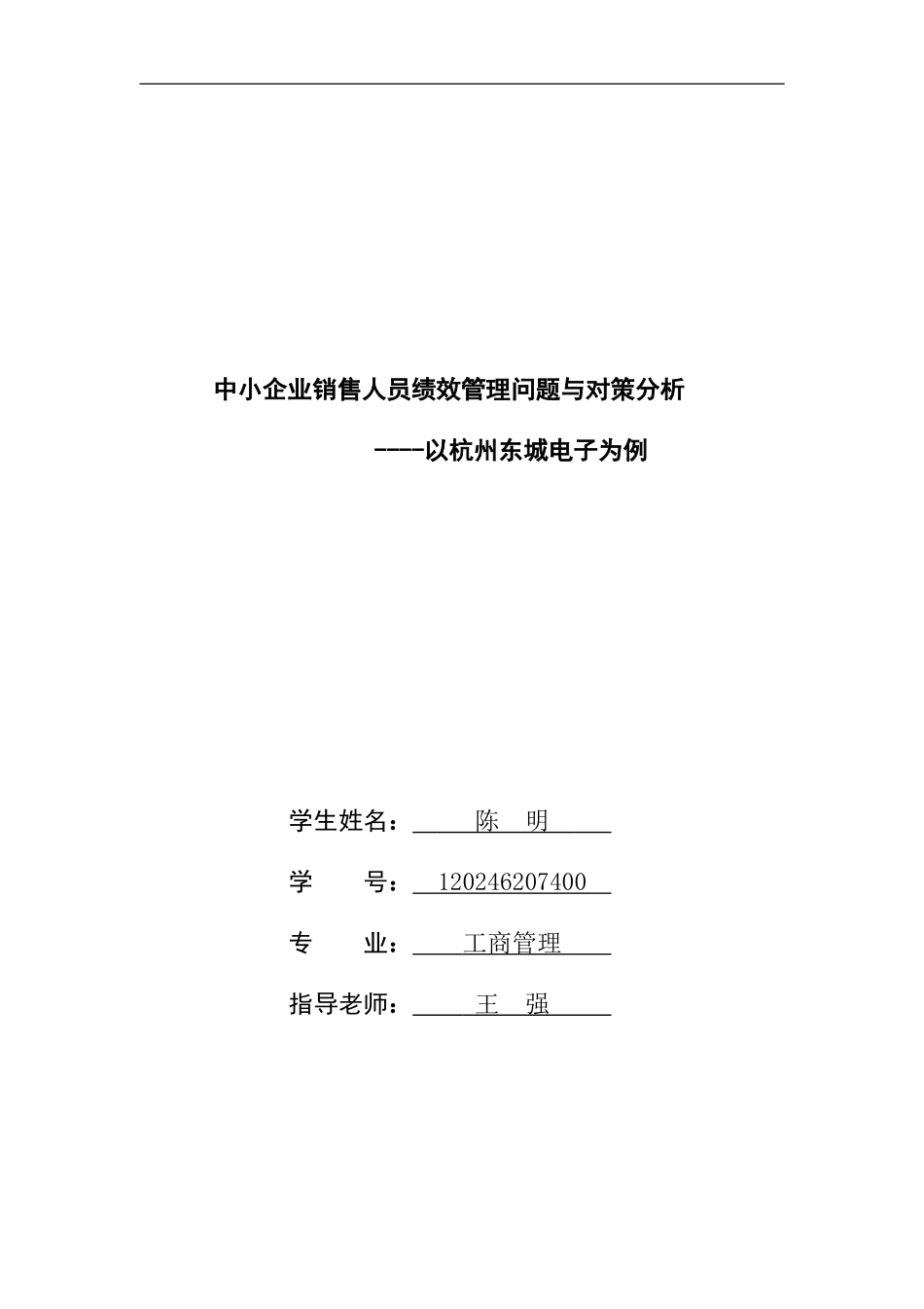 范文3-中小企业销售人员绩效管理问题与对策分析_第1页
