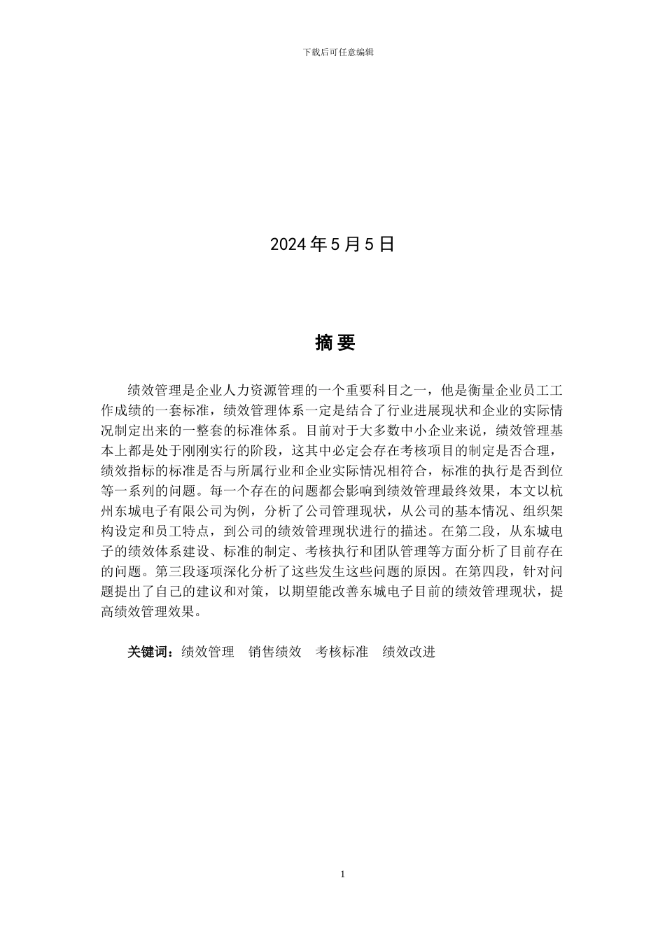 范文3-中小企业销售人员绩效管理问题与对策分析_第2页