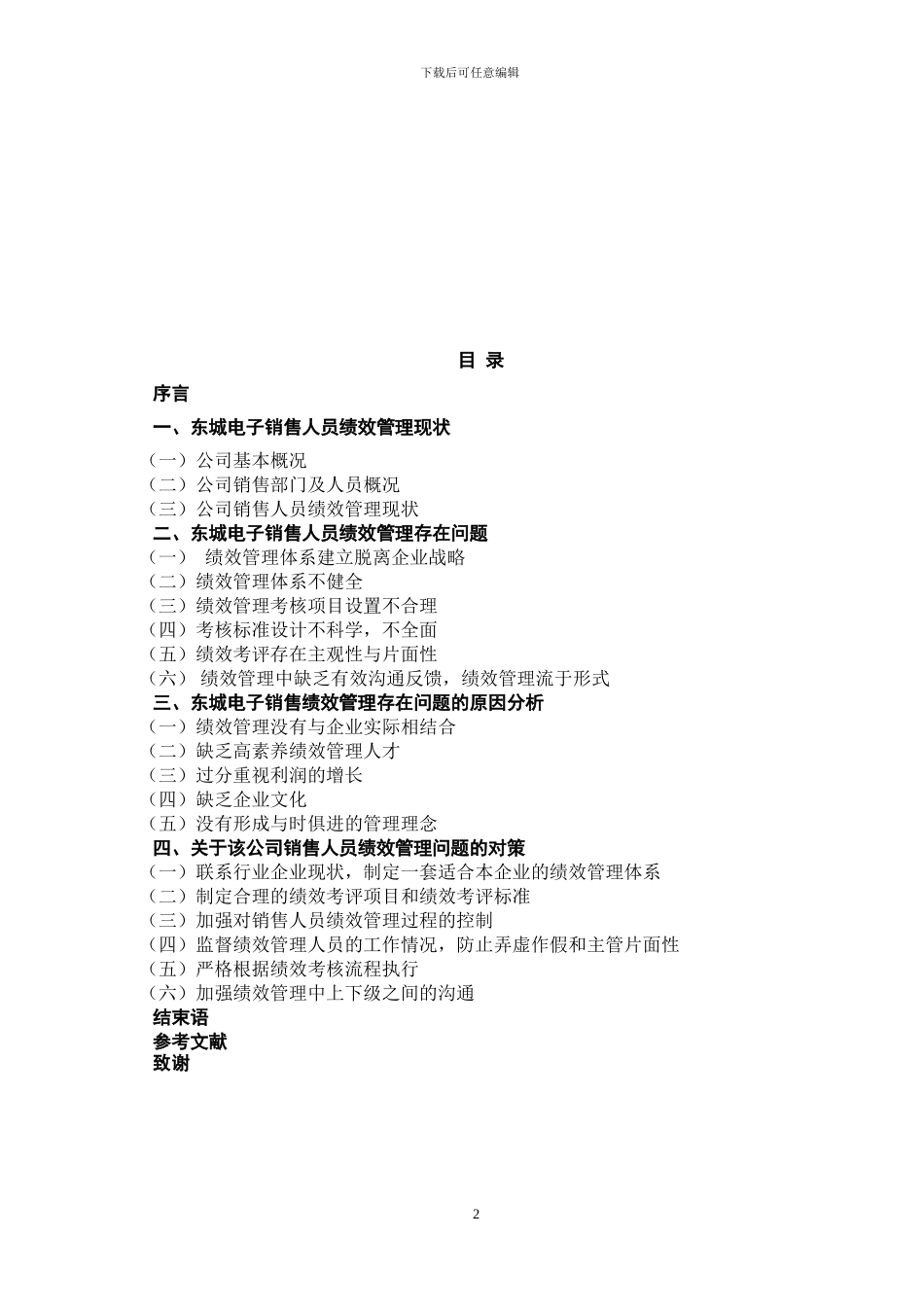 范文3-中小企业销售人员绩效管理问题与对策分析_第3页