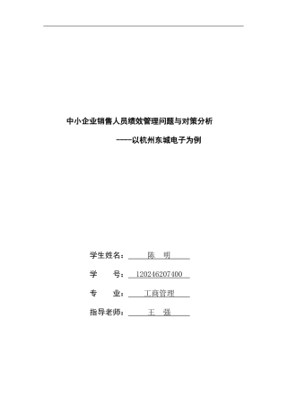 范文3-中小企业销售人员绩效管理问题与对策分析