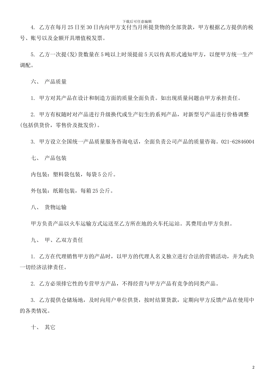 范本)特许经销合同(_第2页