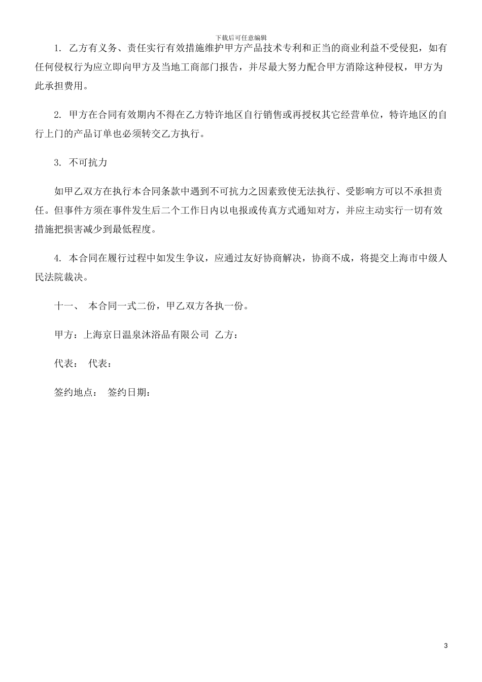 范本)特许经销合同(_第3页