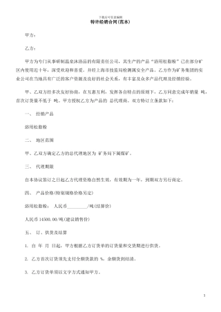 范本)特许经销合同(