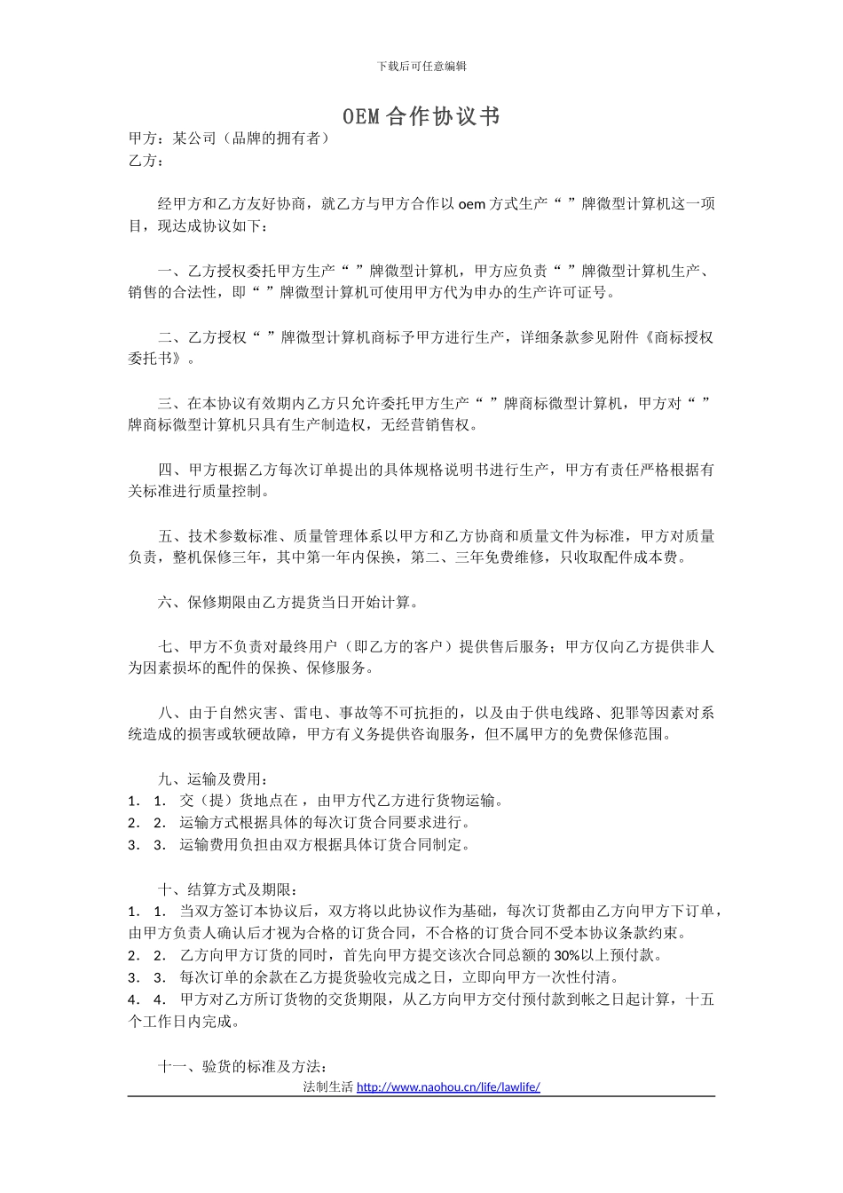 范本-OEM合作协议书_第1页