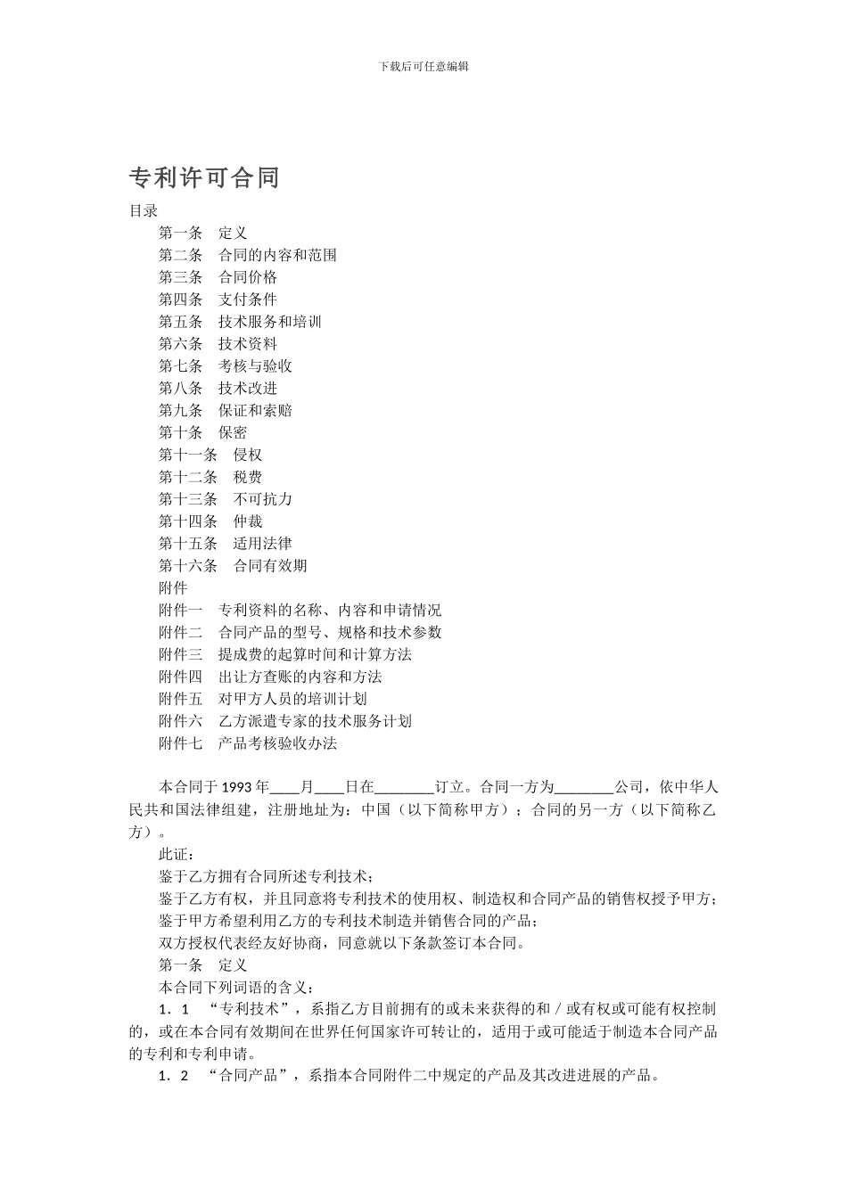 范本-专利许可合同_第1页