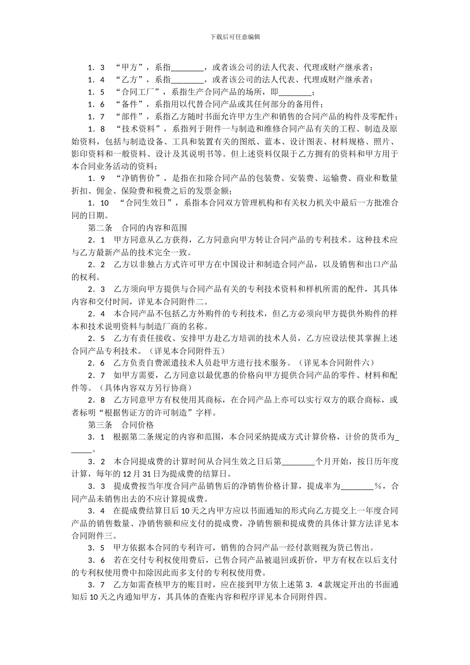 范本-专利许可合同_第2页