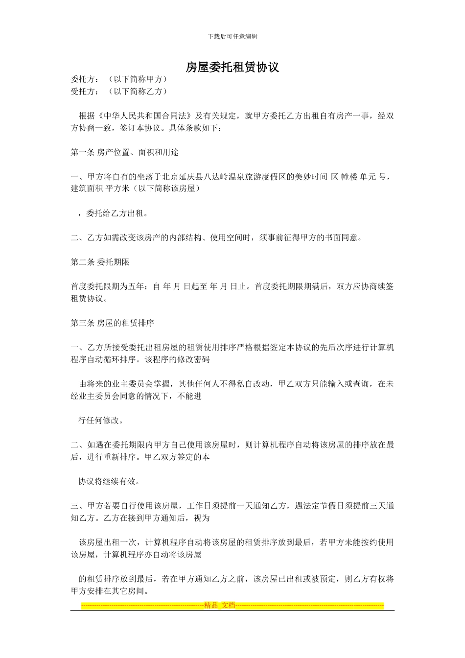 范本-房屋委托租赁协议_第1页