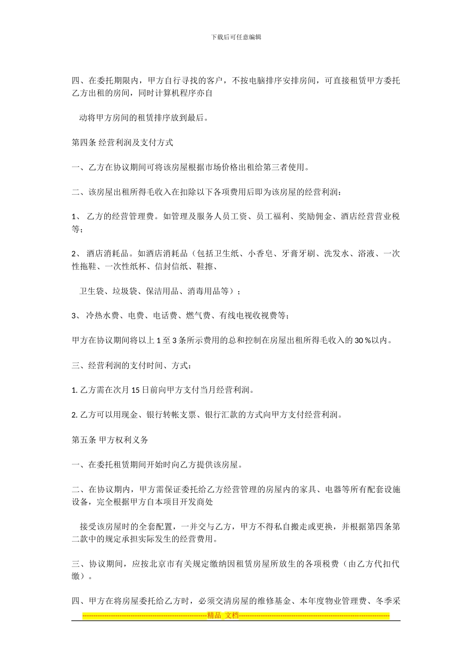 范本-房屋委托租赁协议_第2页