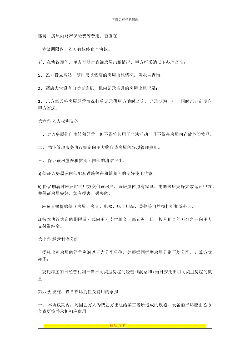 范本-房屋委托租赁协议_第3页