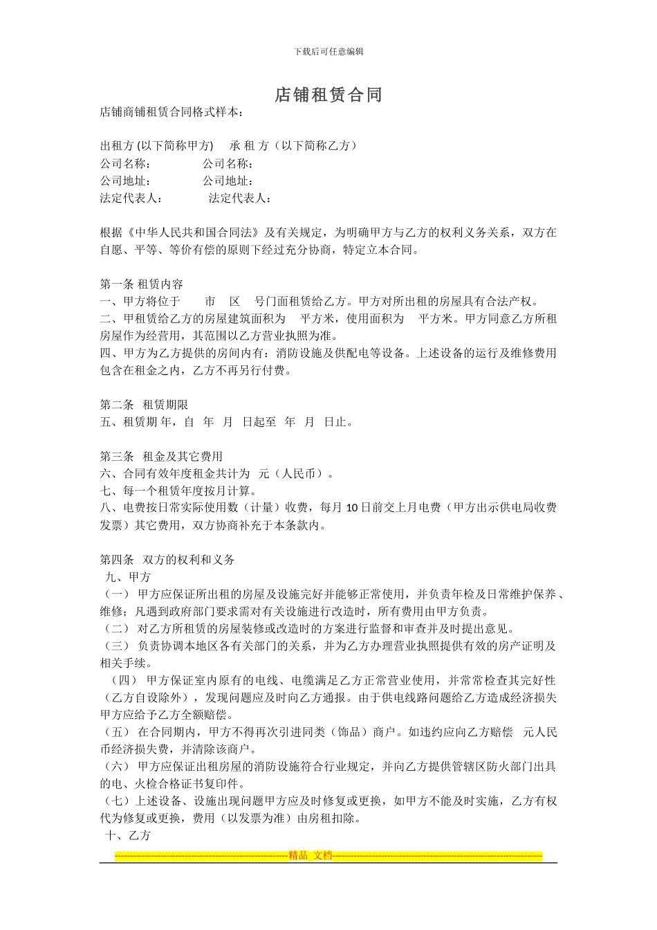 范本-店铺租赁合同_第1页