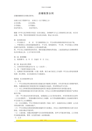 范本-店铺租赁合同