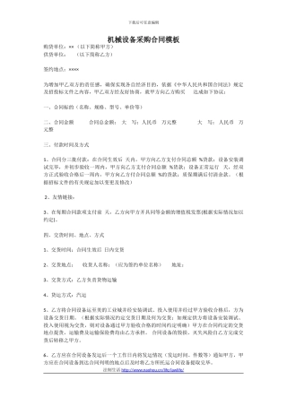 范本-机械设备采购合同模板