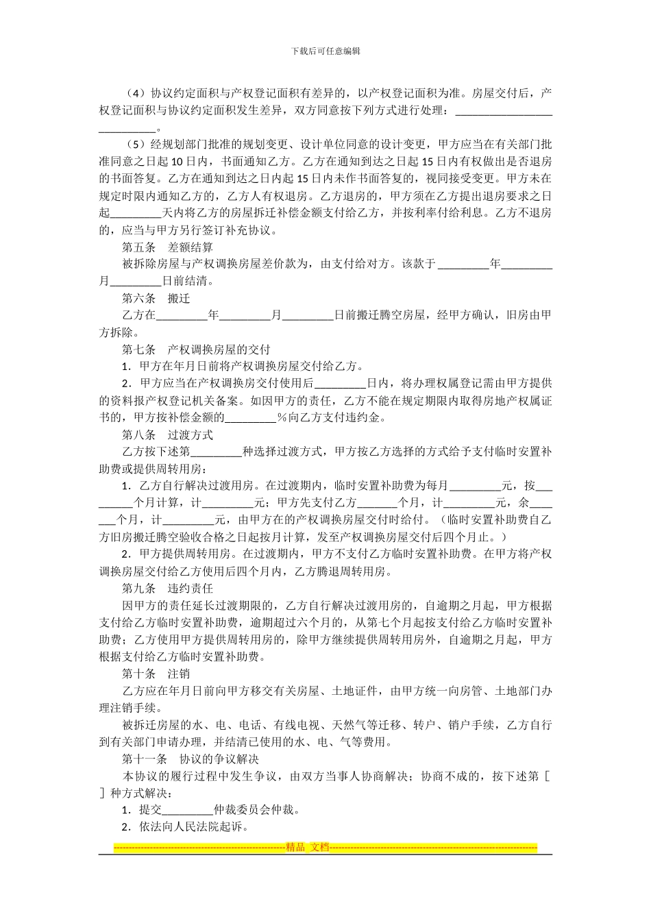 范本-房屋拆迁产权调换协议_第2页