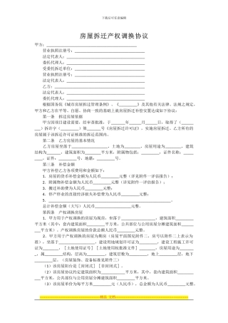 范本-房屋拆迁产权调换协议