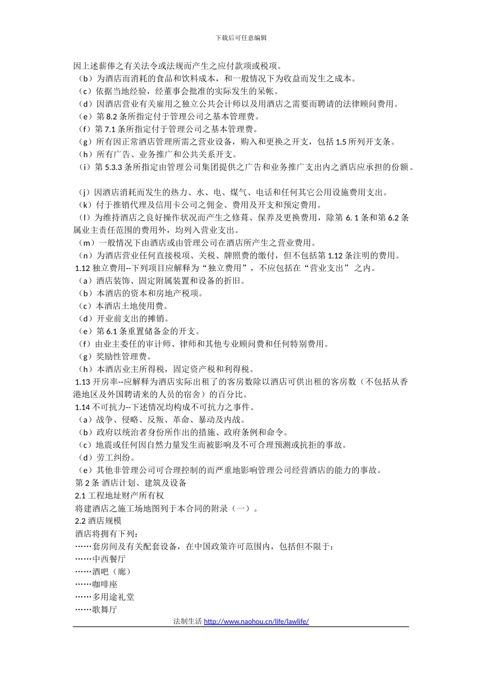 范本-酒店委托经营管理合同_第2页