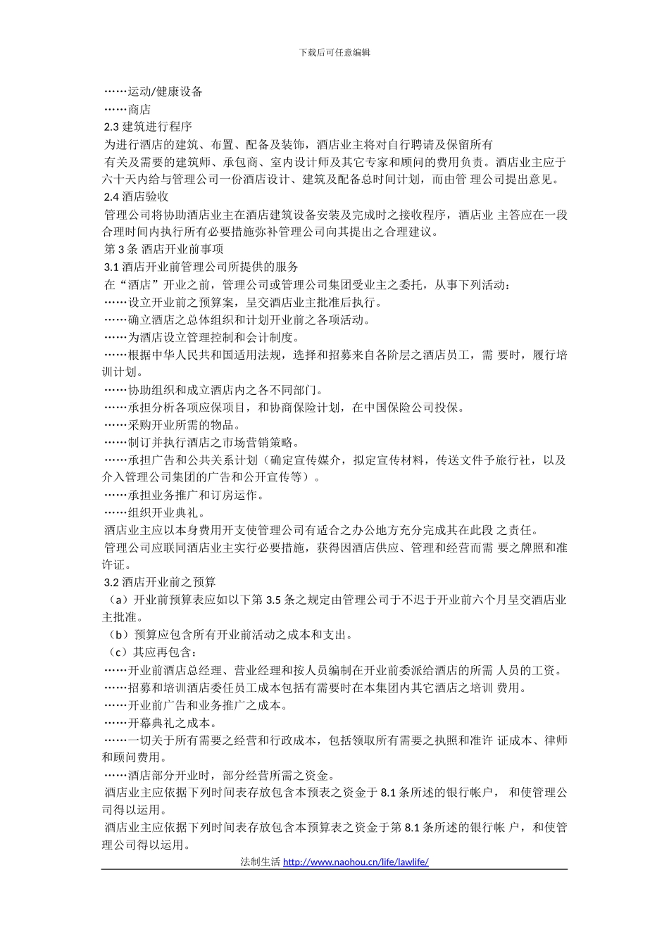 范本-酒店委托经营管理合同_第3页