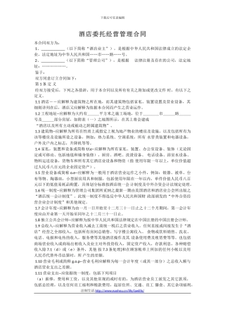 范本-酒店委托经营管理合同