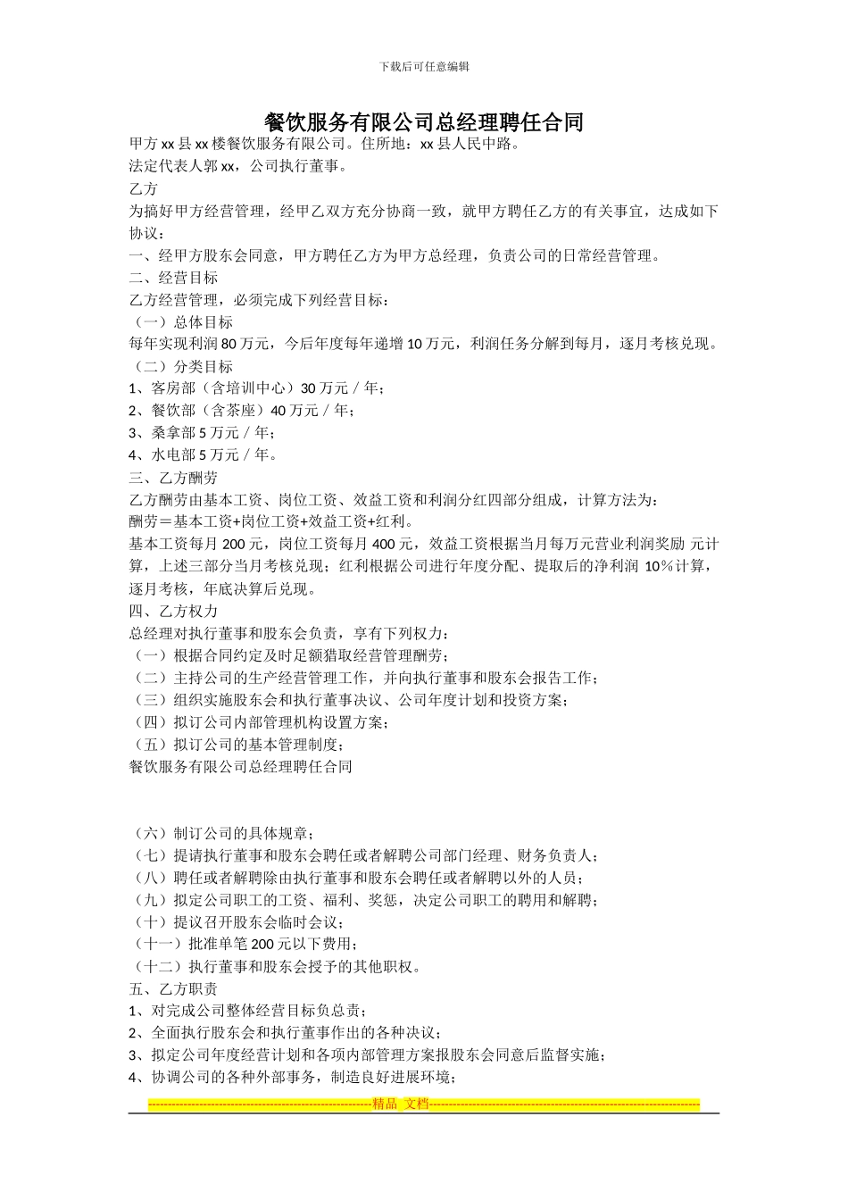 范本-餐饮服务有限公司总经理聘任合同_第1页