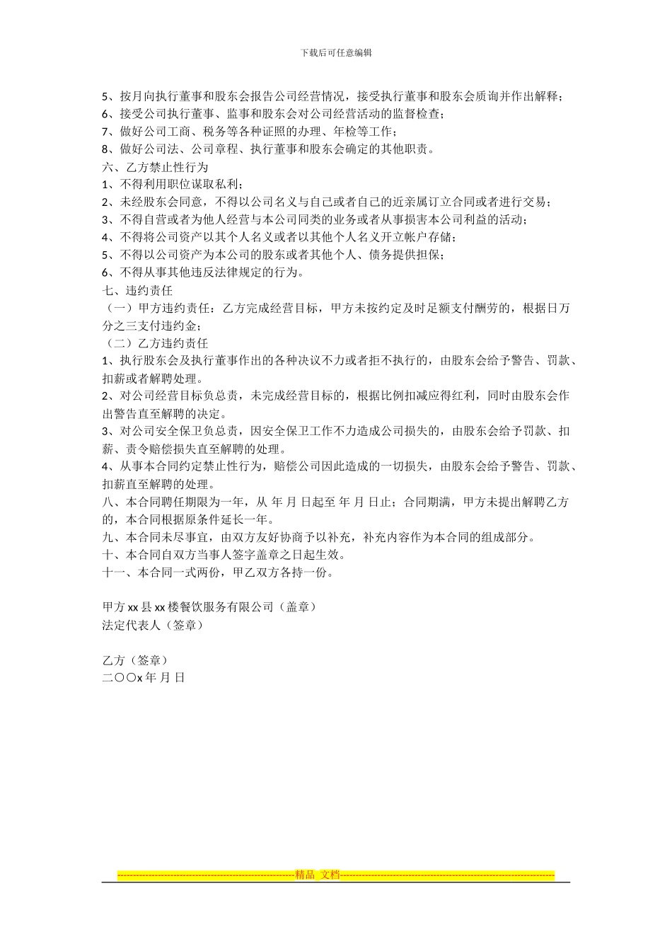 范本-餐饮服务有限公司总经理聘任合同_第2页